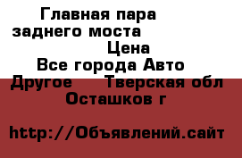 Главная пара 46:11 заднего моста  Fiat-Iveco 85.12 7169250 › Цена ­ 46 400 - Все города Авто » Другое   . Тверская обл.,Осташков г.